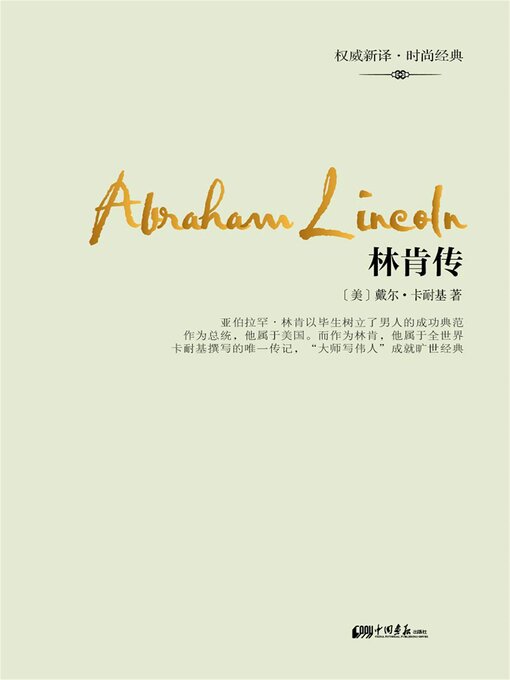 Title details for 林肯传 by 戴尔·卡耐基 - Available